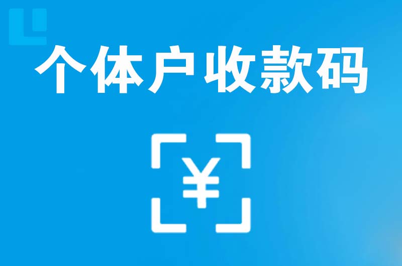 涧西拉卡拉个体户收款码